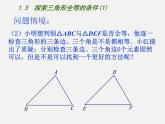 苏科初中数学八上《1.3 探索三角形全等的条件》PPT课件 (1)