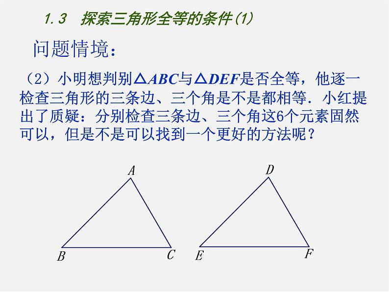 苏科初中数学八上《1.3 探索三角形全等的条件》PPT课件 (1)02