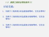 苏科初中数学八上《1.3 探索三角形全等的条件》PPT课件 (1)