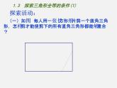 苏科初中数学八上《1.3 探索三角形全等的条件》PPT课件 (1)