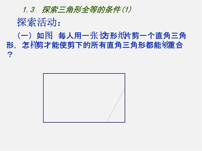 苏科初中数学八上《1.3 探索三角形全等的条件》PPT课件 (1)04