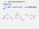 苏科初中数学八上《1.3 探索三角形全等的条件》PPT课件 (1)