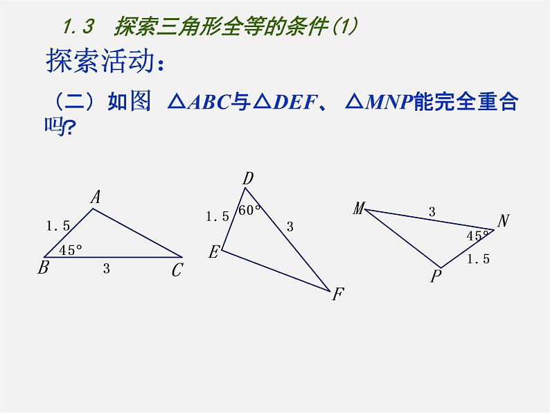 苏科初中数学八上《1.3 探索三角形全等的条件》PPT课件 (1)05