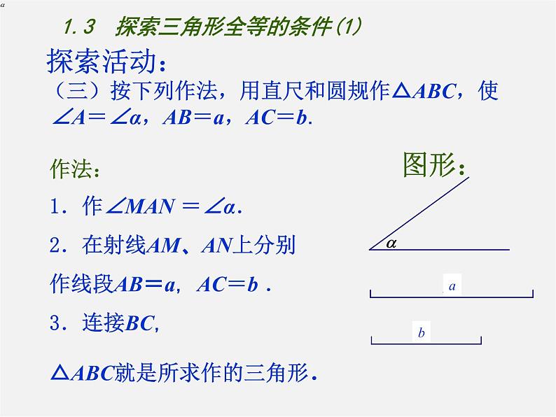 苏科初中数学八上《1.3 探索三角形全等的条件》PPT课件 (1)06