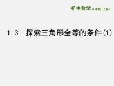 苏科初中数学八上《1.3 探索三角形全等的条件》PPT课件 (26)