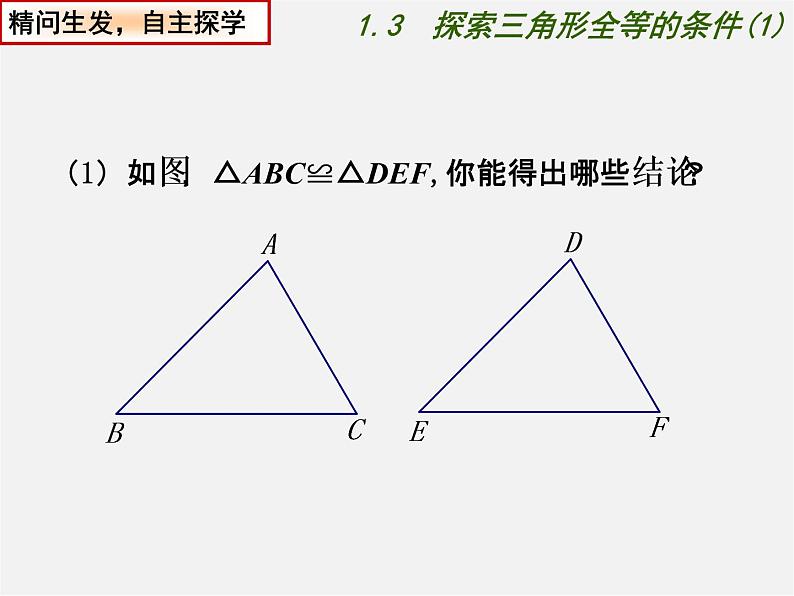 苏科初中数学八上《1.3 探索三角形全等的条件》PPT课件 (26)02