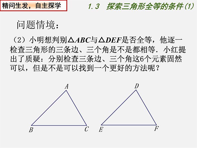 苏科初中数学八上《1.3 探索三角形全等的条件》PPT课件 (26)03