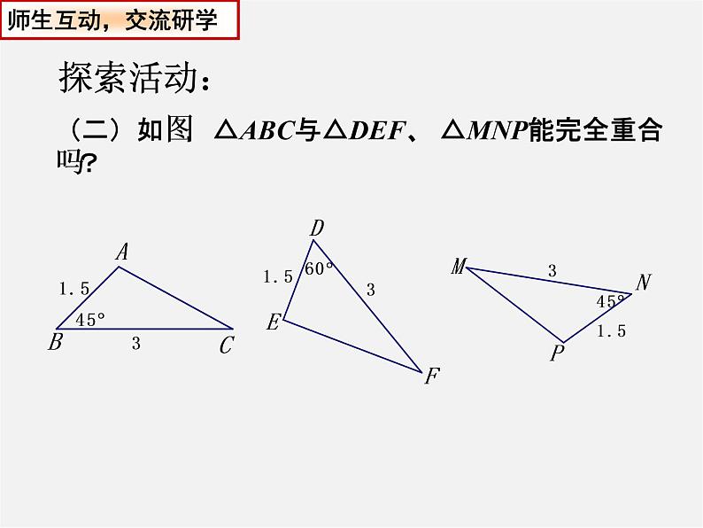 苏科初中数学八上《1.3 探索三角形全等的条件》PPT课件 (26)06