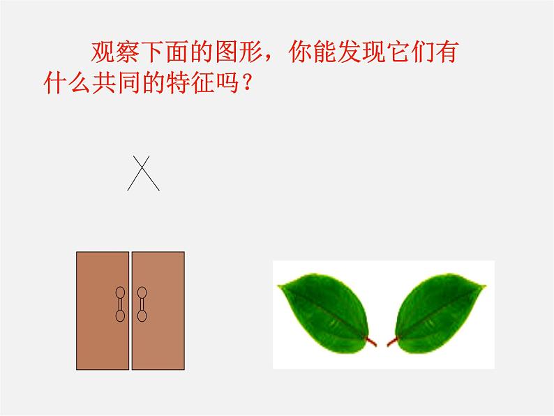 苏科初中数学八上《2.1 轴对称与轴对称图形》PPT课件 (4)05