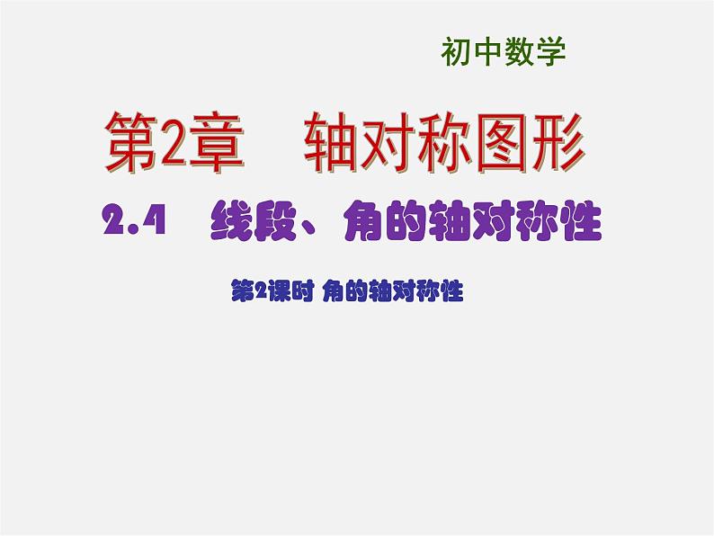 苏科初中数学八上《2.4 线段、角的轴对称性》PPT课件 (17)第1页