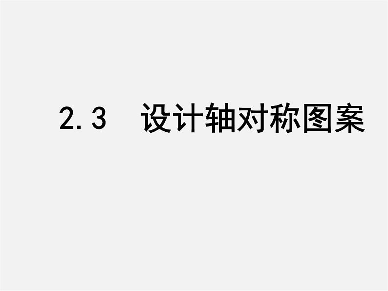 苏科初中数学八上《2.3 设计轴对称图案》PPT课件 (2)01