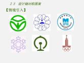 苏科初中数学八上《2.3 设计轴对称图案》PPT课件 (2)