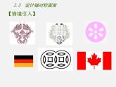 苏科初中数学八上《2.3 设计轴对称图案》PPT课件 (2)