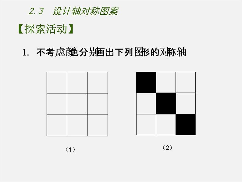 苏科初中数学八上《2.3 设计轴对称图案》PPT课件 (2)04