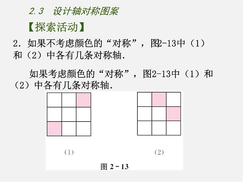 苏科初中数学八上《2.3 设计轴对称图案》PPT课件 (2)05