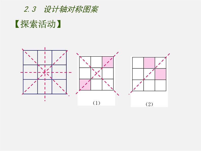 苏科初中数学八上《2.3 设计轴对称图案》PPT课件 (2)06