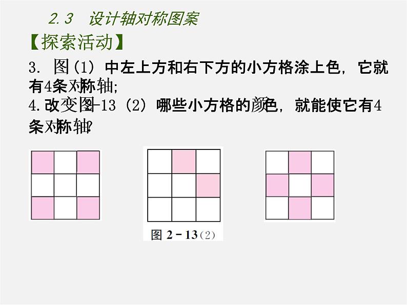 苏科初中数学八上《2.3 设计轴对称图案》PPT课件 (2)07