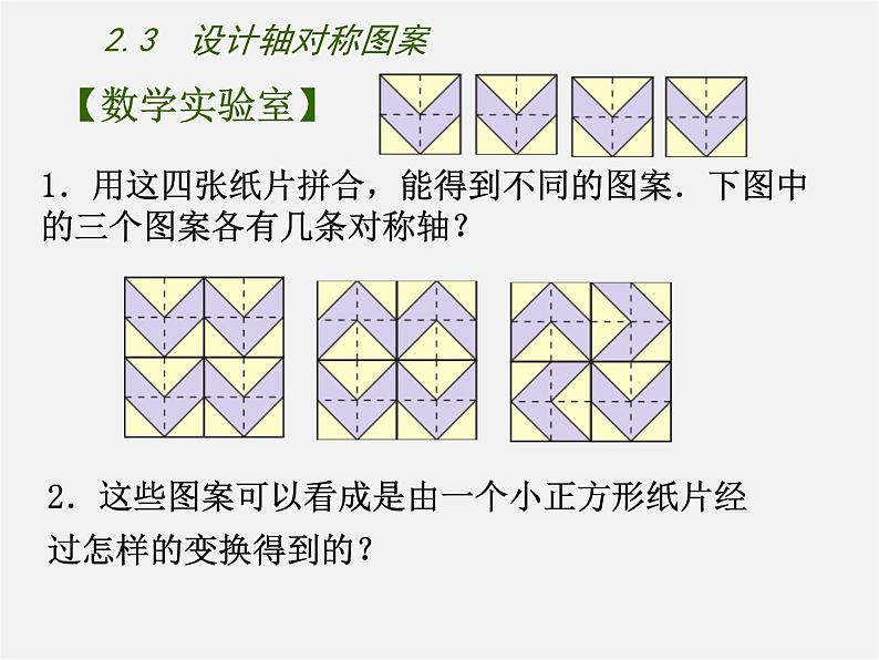 苏科初中数学八上《2.3 设计轴对称图案》PPT课件 (2)08