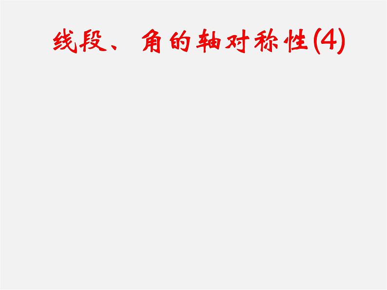 苏科初中数学八上《2.4 线段、角的轴对称性》PPT课件 (15)第1页