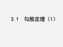 2021学年3.1 勾股定理课文配套课件ppt