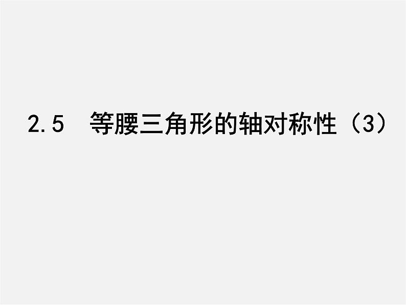 苏科初中数学八上《2.5 等腰三角形的轴对称性》PPT课件 (16)01