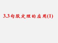 苏科版八年级上册第三章 勾股定理3.3 勾股定理的简单应用教课ppt课件