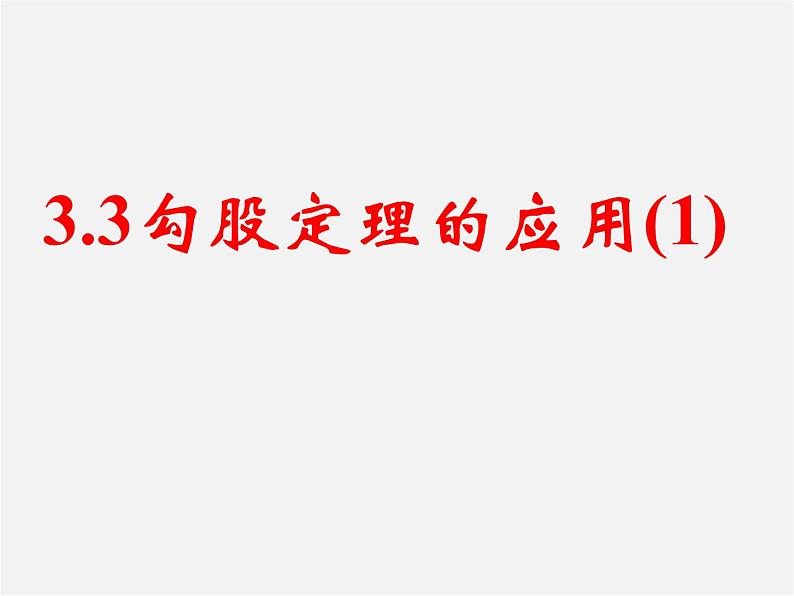 苏科初中数学八上《3.3 勾股定理的简单应用》PPT课件 (2)第1页