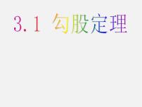 苏科版八年级上册3.1 勾股定理多媒体教学课件ppt