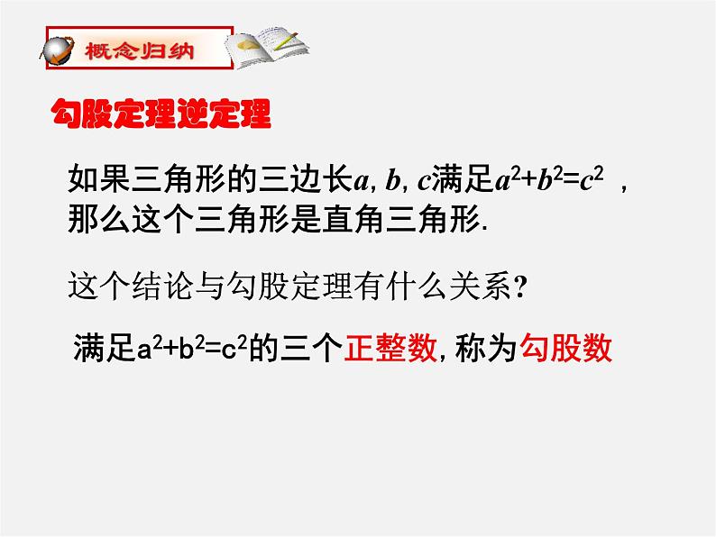 苏科初中数学八上《3.2 勾股定理的逆定理》PPT课件 (2)05