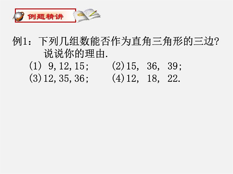 苏科初中数学八上《3.2 勾股定理的逆定理》PPT课件 (2)07