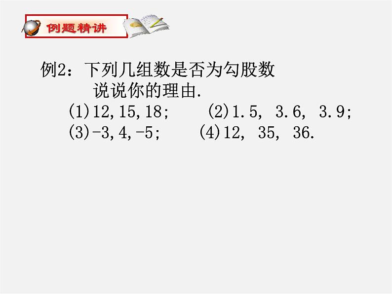 苏科初中数学八上《3.2 勾股定理的逆定理》PPT课件 (2)08