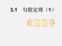 初中数学3.1 勾股定理教学演示ppt课件