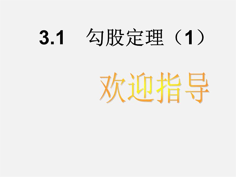 苏科初中数学八上《3.1 勾股定理》PPT课件 (2)01