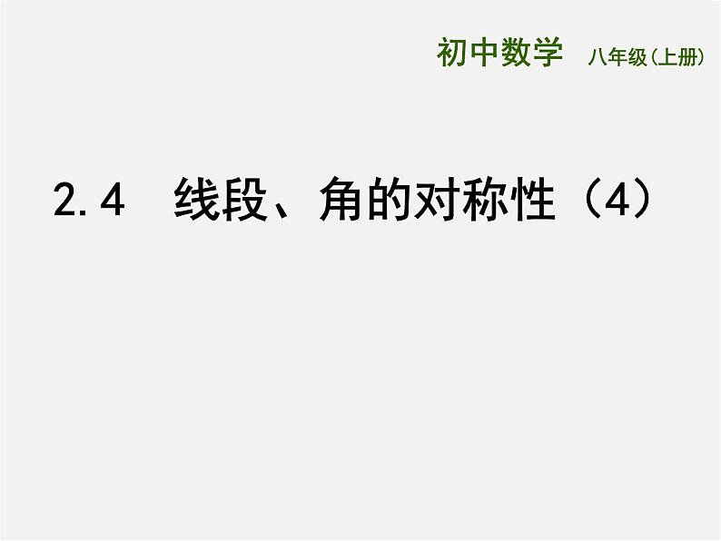 苏科初中数学八上《2.4 线段、角的轴对称性》PPT课件 (7)第1页