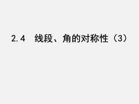 2021学年2.4 线段、角的轴对称性多媒体教学ppt课件