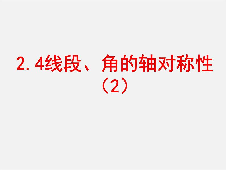 苏科初中数学八上《2.4 线段、角的轴对称性》PPT课件 (13)第1页