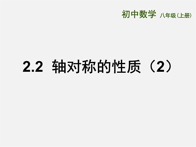 苏科初中数学八上《2.2 轴对称的性质》PPT课件 (8)01