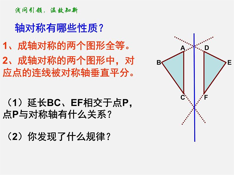 苏科初中数学八上《2.2 轴对称的性质》PPT课件 (8)02