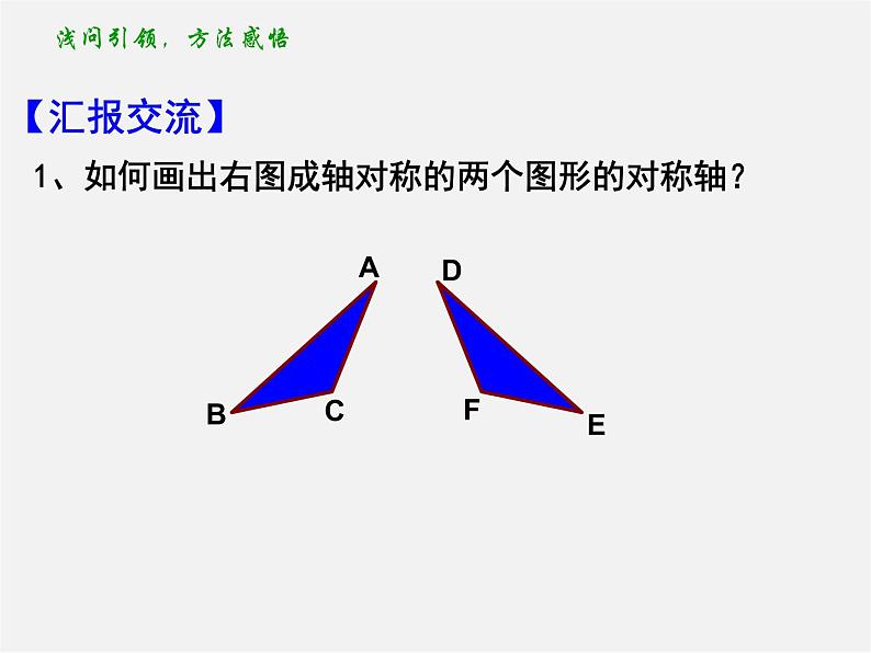 苏科初中数学八上《2.2 轴对称的性质》PPT课件 (8)04