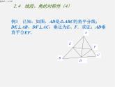 苏科初中数学八上《2.4 线段、角的轴对称性》PPT课件 (4)