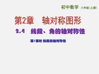 苏科版八年级上册第二章 轴对称图形2.4 线段、角的轴对称性背景图ppt课件