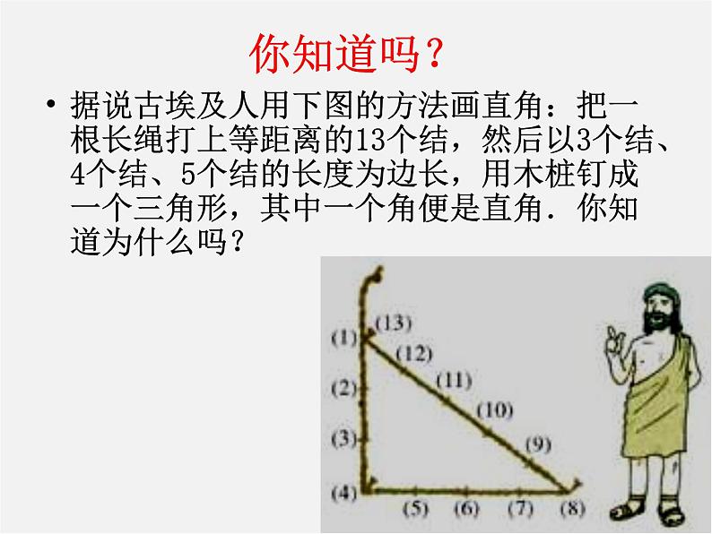 苏科初中数学八上《3.2 勾股定理的逆定理》PPT课件 (5)01