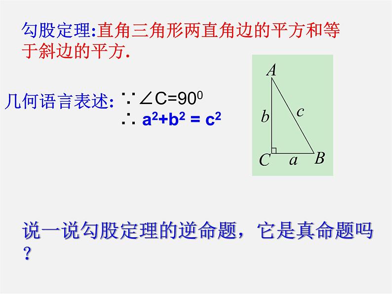 苏科初中数学八上《3.2 勾股定理的逆定理》PPT课件 (4)02