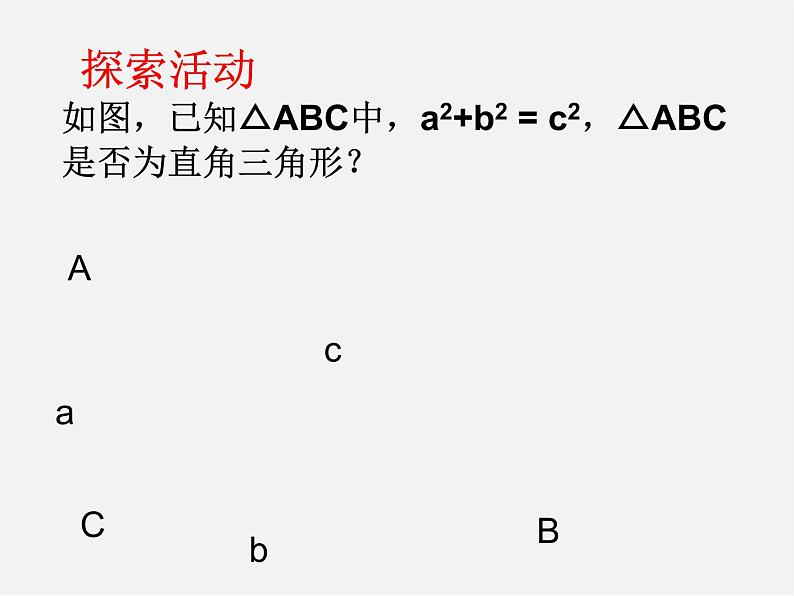 苏科初中数学八上《3.2 勾股定理的逆定理》PPT课件 (4)03