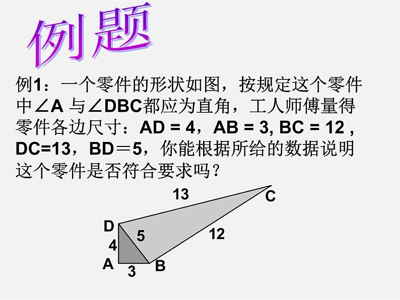 苏科初中数学八上《3.2 勾股定理的逆定理》PPT课件 (4)07