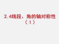 初中数学苏科版八年级上册2.4 线段、角的轴对称性教学演示课件ppt