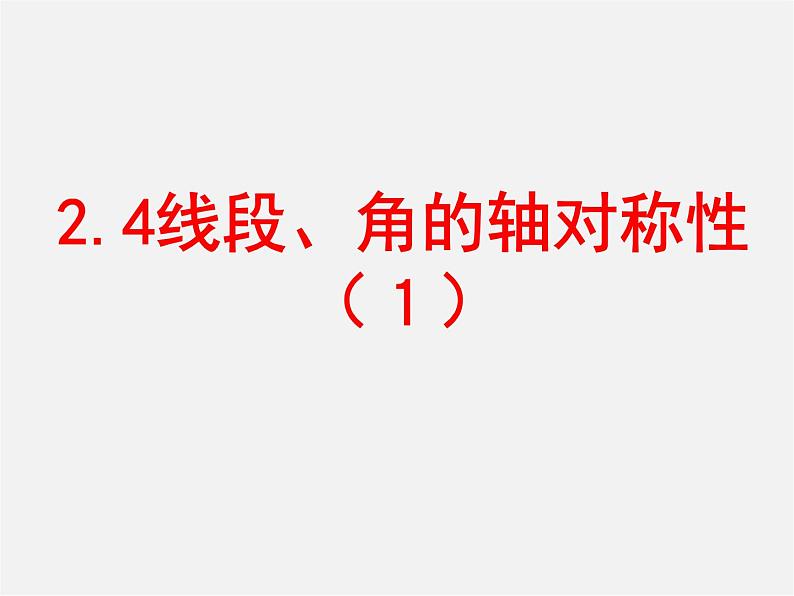 苏科初中数学八上《2.4 线段、角的轴对称性》PPT课件 (12)01