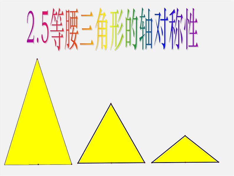 苏科初中数学八上《2.5 等腰三角形的轴对称性》PPT课件 (13)01