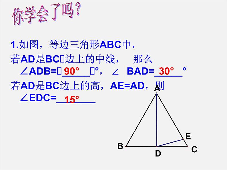 苏科初中数学八上《2.5 等腰三角形的轴对称性》PPT课件 (13)04