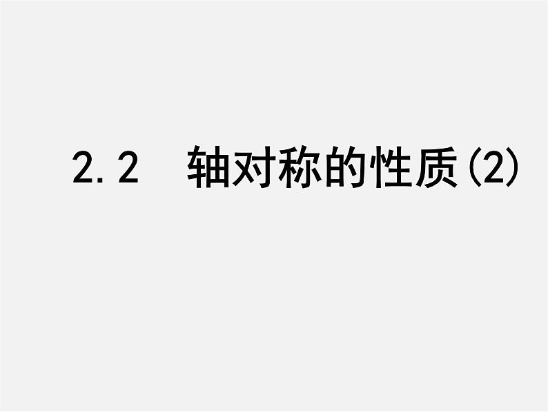 苏科初中数学八上《2.2 轴对称的性质》PPT课件 (11)第1页